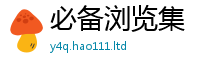 2025精准资料大全免费所2025新澳门天天精准大全谜语
